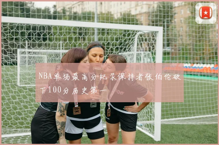 NBA单场最高分纪录保持者张伯伦砍下100分历史第一
