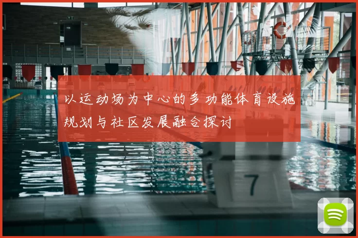 以运动场为中心的多功能体育设施规划与社区发展融合探讨