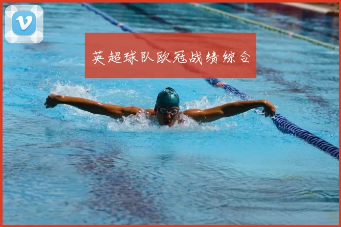 英超球队欧冠战绩综合