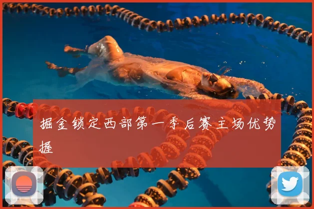 掘金锁定西部第一季后赛主场优势握