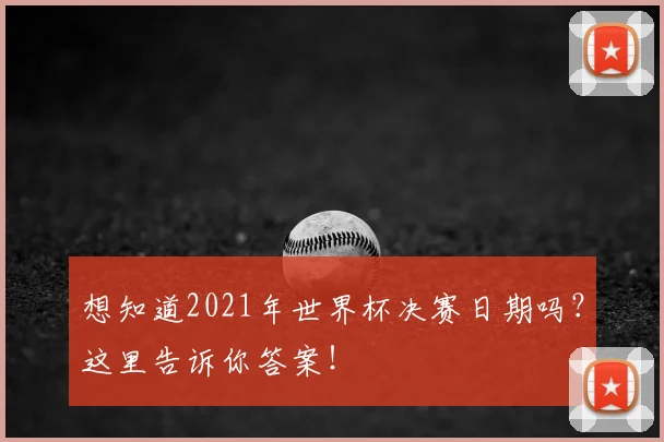 想知道2021年世界杯决赛日期吗?这里告诉你答案!
