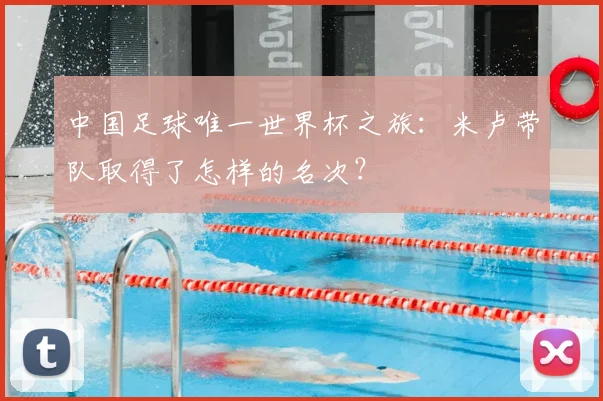 中国足球唯一世界杯之旅：米卢带队取得了怎样的名次？
