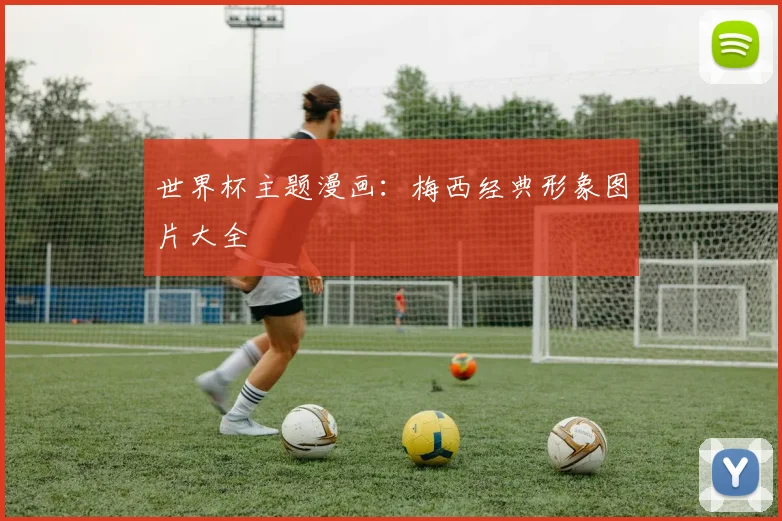 世界杯主题漫画:梅西经典形象图片大全