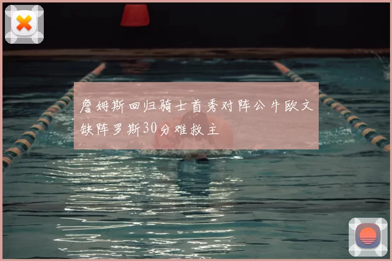 詹姆斯回归骑士首秀对阵公牛欧文缺阵罗斯30分难救主