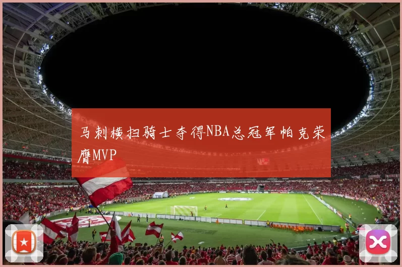 马刺横扫骑士夺得NBA总冠军帕克荣膺MVP