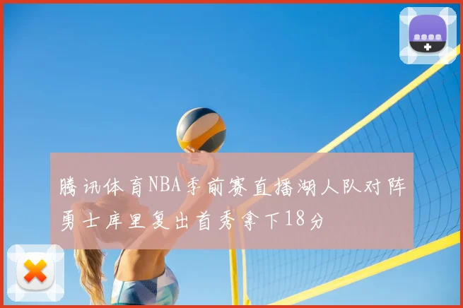 腾讯体育NBA季前赛直播湖人队对阵勇士库里复出首秀拿下18分