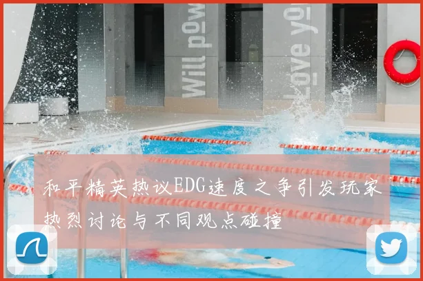 和平精英热议EDG速度之争引发玩家热烈讨论与不同观点碰撞