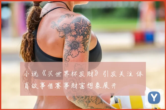 小说《买世界杯发财》引发关注 体育故事借赛事财富想象展开