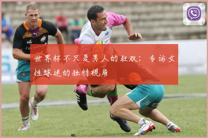 世界杯不只是男人的狂欢:专访女性球迷的独特视角