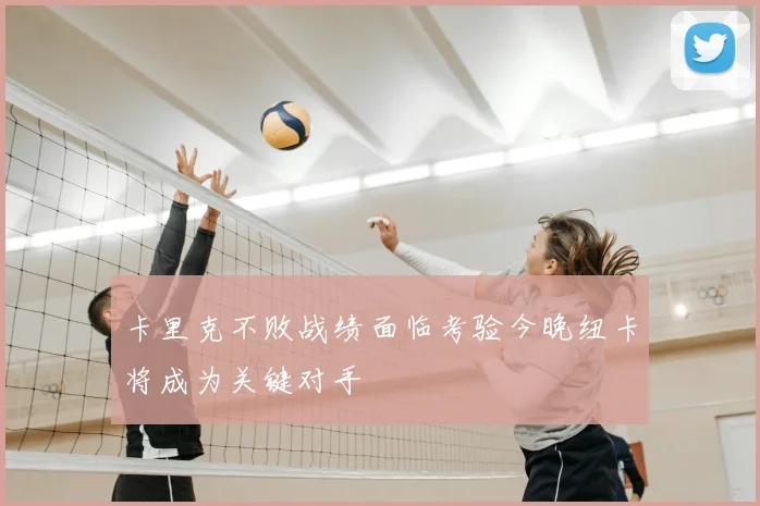 卡里克不败战绩面临考验今晚纽卡将成为关键对手