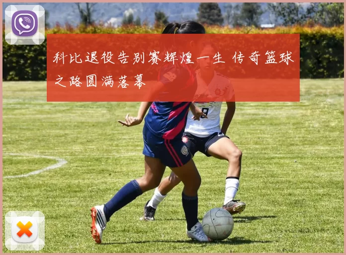 科比退役告别赛辉煌一生 传奇篮球之路圆满落幕