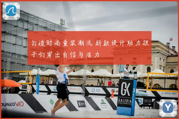 打造时尚童装潮流 新款设计助力孩子们穿出自信与活力