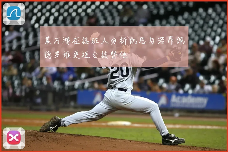 莱万潜在接班人分析凯恩与若昂佩德罗谁更适合接替他