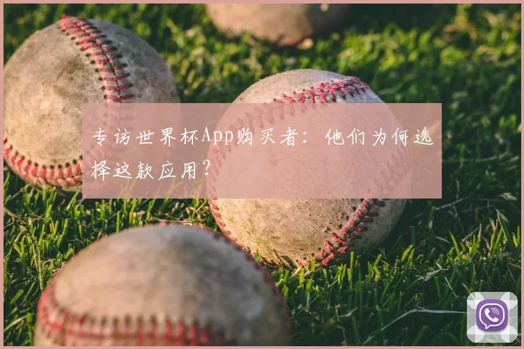专访世界杯App购买者：他们为何选择这款应用？