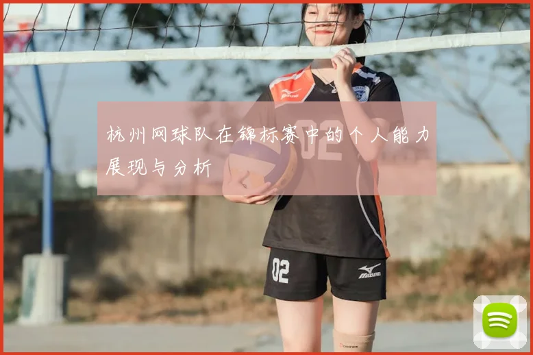 杭州网球队在锦标赛中的个人能力展现与分析