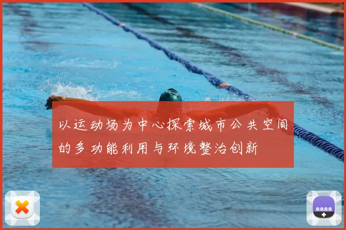 以运动场为中心探索城市公共空间的多功能利用与环境整治创新