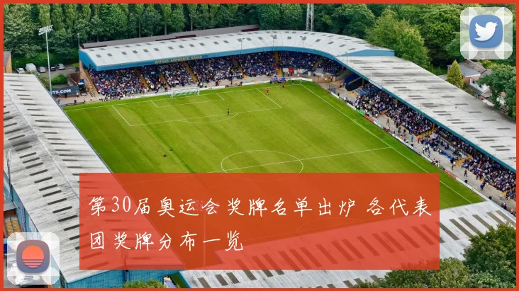 第30届奥运会奖牌名单出炉 各代表团奖牌分布一览