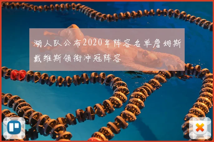 湖人队公布2020年阵容名单詹姆斯戴维斯领衔冲冠阵容