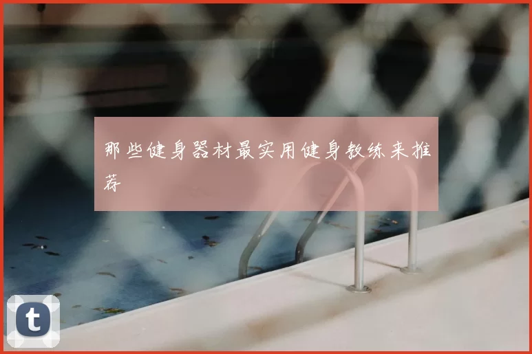 那些健身器材最实用健身教练来推荐