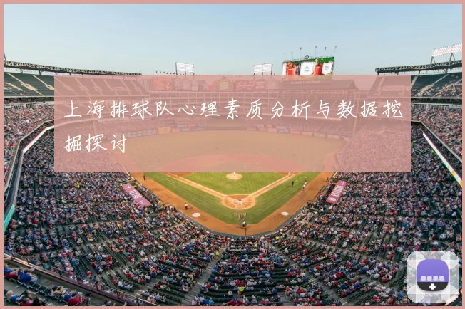 上海排球队心理素质分析与数据挖掘探讨