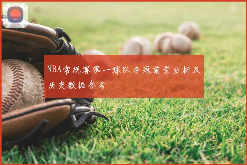 NBA常规赛第一球队夺冠前景分析及历史数据参考