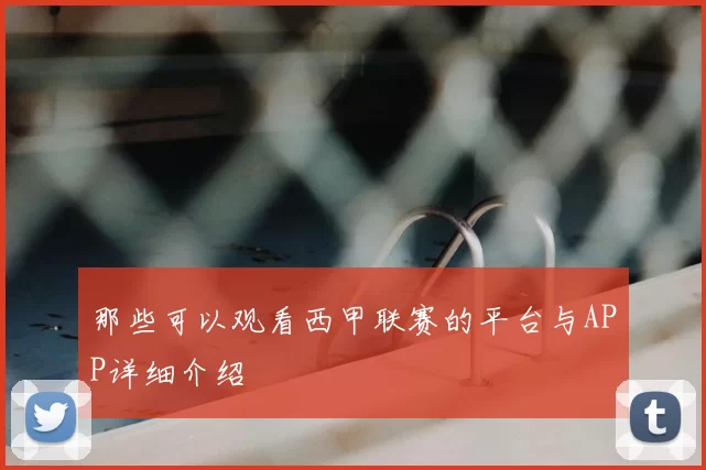 那些可以观看西甲联赛的平台与APP详细介绍