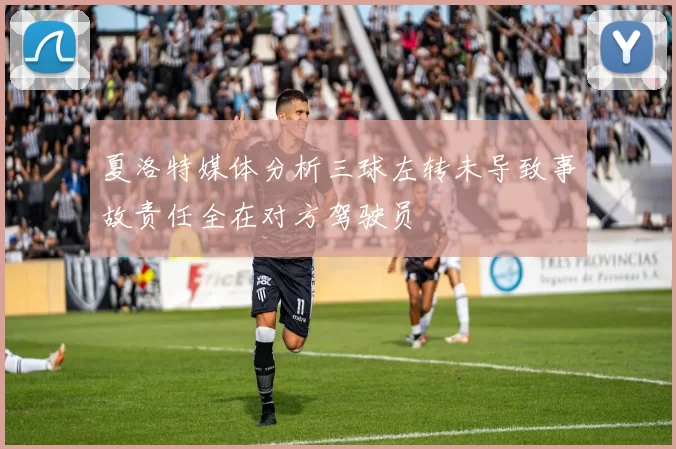 夏洛特媒体分析三球左转未导致事故责任全在对方驾驶员