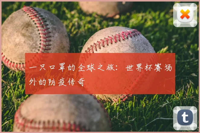 一只口罩的全球之旅:世界杯赛场外的防疫传奇