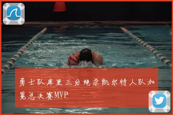勇士队库里三分绝杀凯尔特人队加冕总决赛MVP