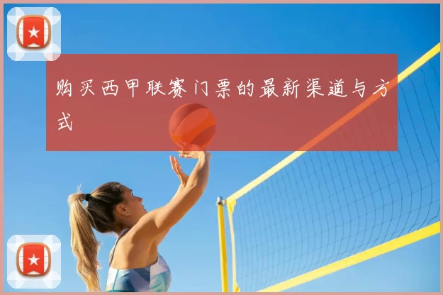 购买西甲联赛门票的最新渠道与方式