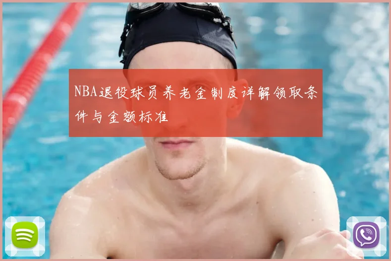 NBA退役球员养老金制度详解领取条件与金额标准