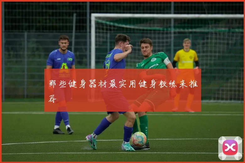 那些健身器材最实用健身教练来推荐