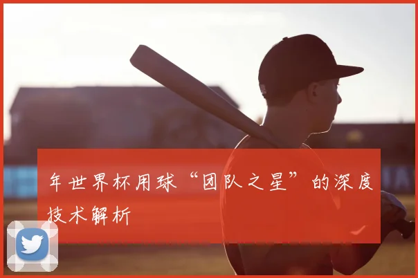 年世界杯用球“团队之星”的深度技术解析