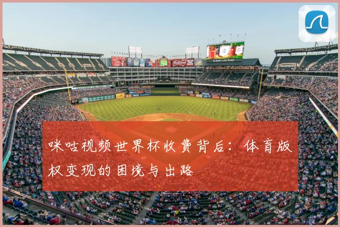 咪咕视频世界杯收费背后：体育版权变现的困境与出路