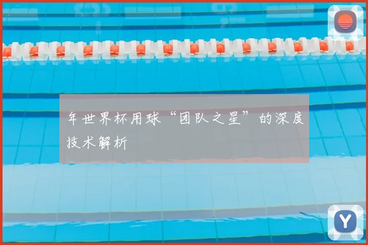 年世界杯用球“团队之星”的深度技术解析