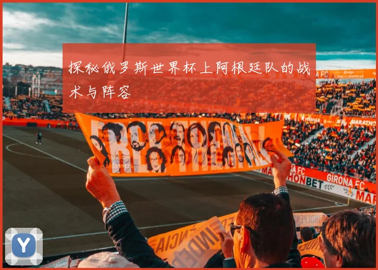 探秘俄罗斯世界杯上阿根廷队的战术与阵容