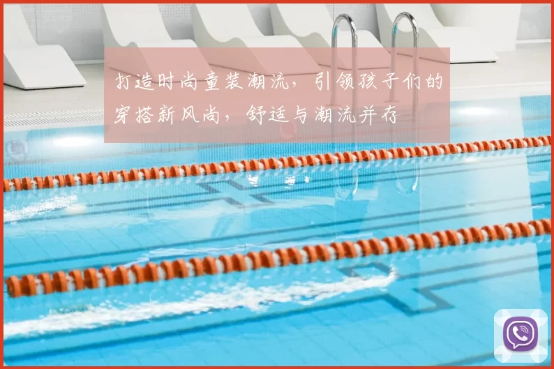 打造时尚童装潮流，引领孩子们的穿搭新风尚，舒适与潮流并存