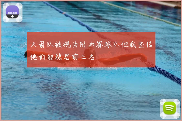 火箭队被视为附加赛球队但我坚信他们能稳居前三名