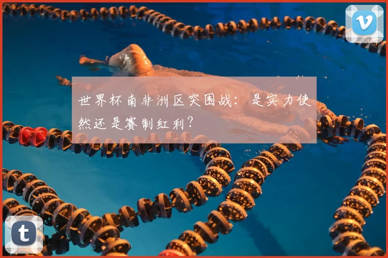 世界杯南非洲区突围战：是实力使然还是赛制红利？