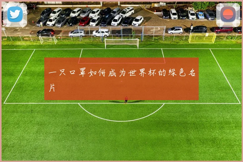 一只口罩如何成为世界杯的绿色名片