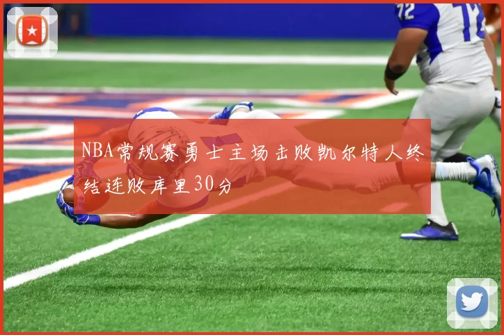 NBA常规赛勇士主场击败凯尔特人终结连败库里30分