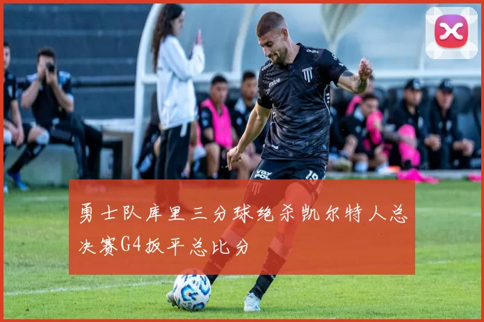 勇士队库里三分球绝杀凯尔特人总决赛G4扳平总比分