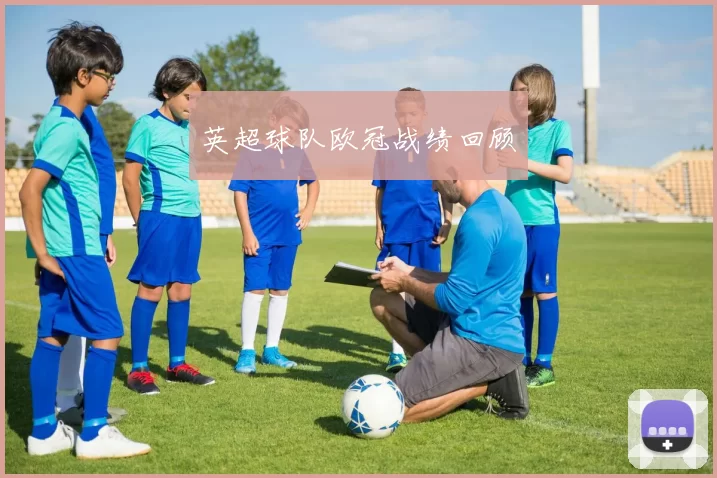 英超球队欧冠战绩回顾