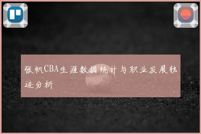 张帆CBA生涯数据统计与职业发展轨迹分析
