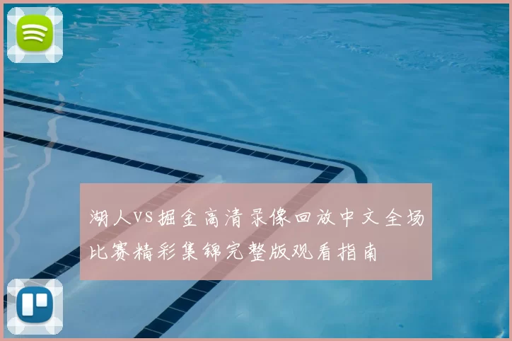 湖人vs掘金高清录像回放中文全场比赛精彩集锦完整版观看指南