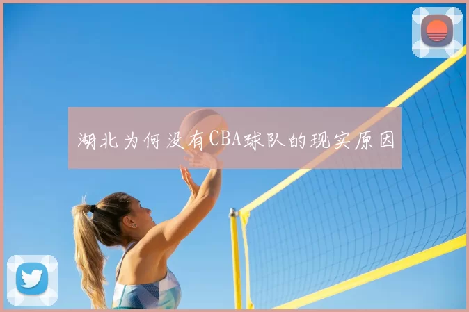 湖北为何没有CBA球队的现实原因