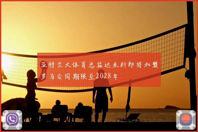 亚特兰大体育总监达米科即将加盟罗马合同期限至2028年