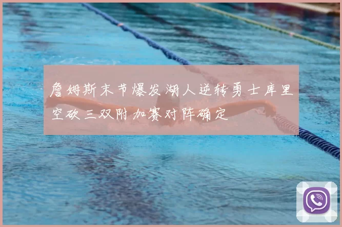 詹姆斯末节爆发湖人逆转勇士库里空砍三双附加赛对阵确定