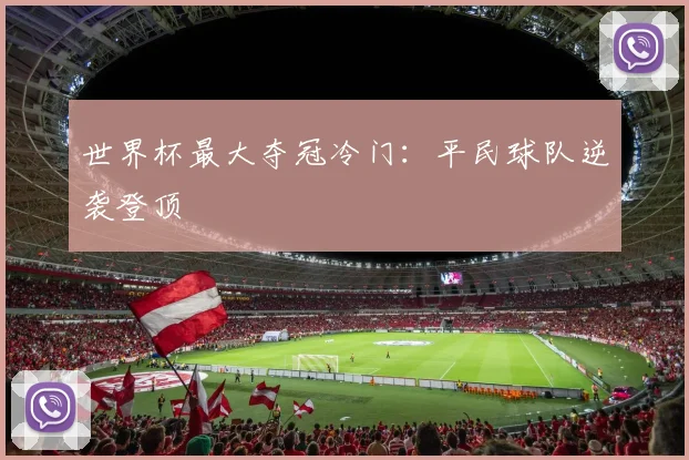世界杯最大夺冠冷门:平民球队逆袭登顶
