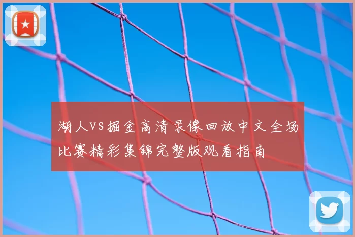 湖人vs掘金高清录像回放中文全场比赛精彩集锦完整版观看指南